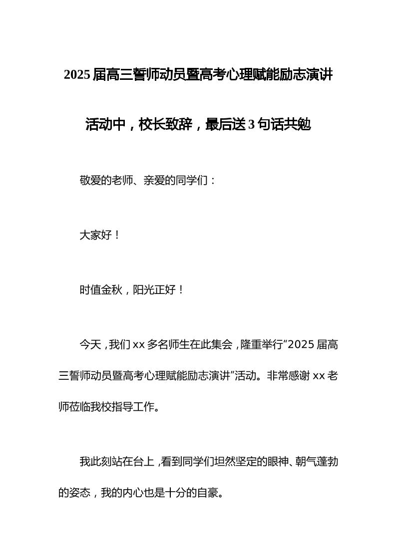 2025届高三誓师动员暨高考心理赋能励志演讲活动中，校长致辞，最后送3句话共勉-教务资料网