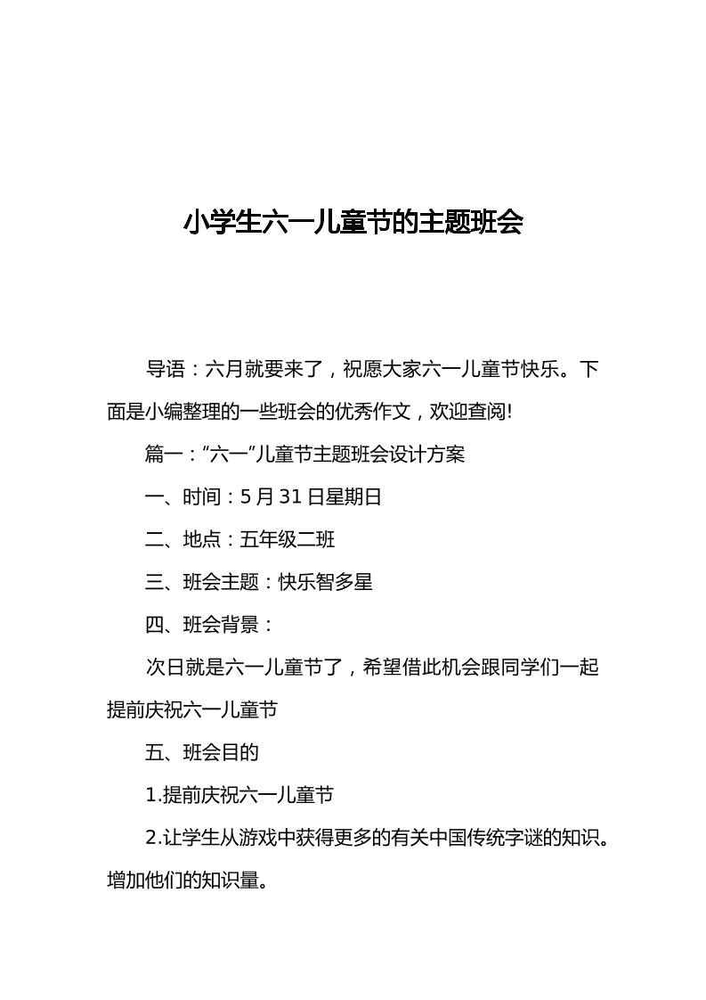 [范本]小学生六一儿童节的主题班会-教务资料网