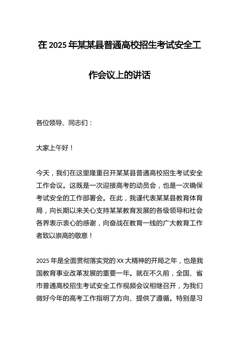 在2025年某某县普通高校招生考试安全工作会议上的讲话-教务资料网