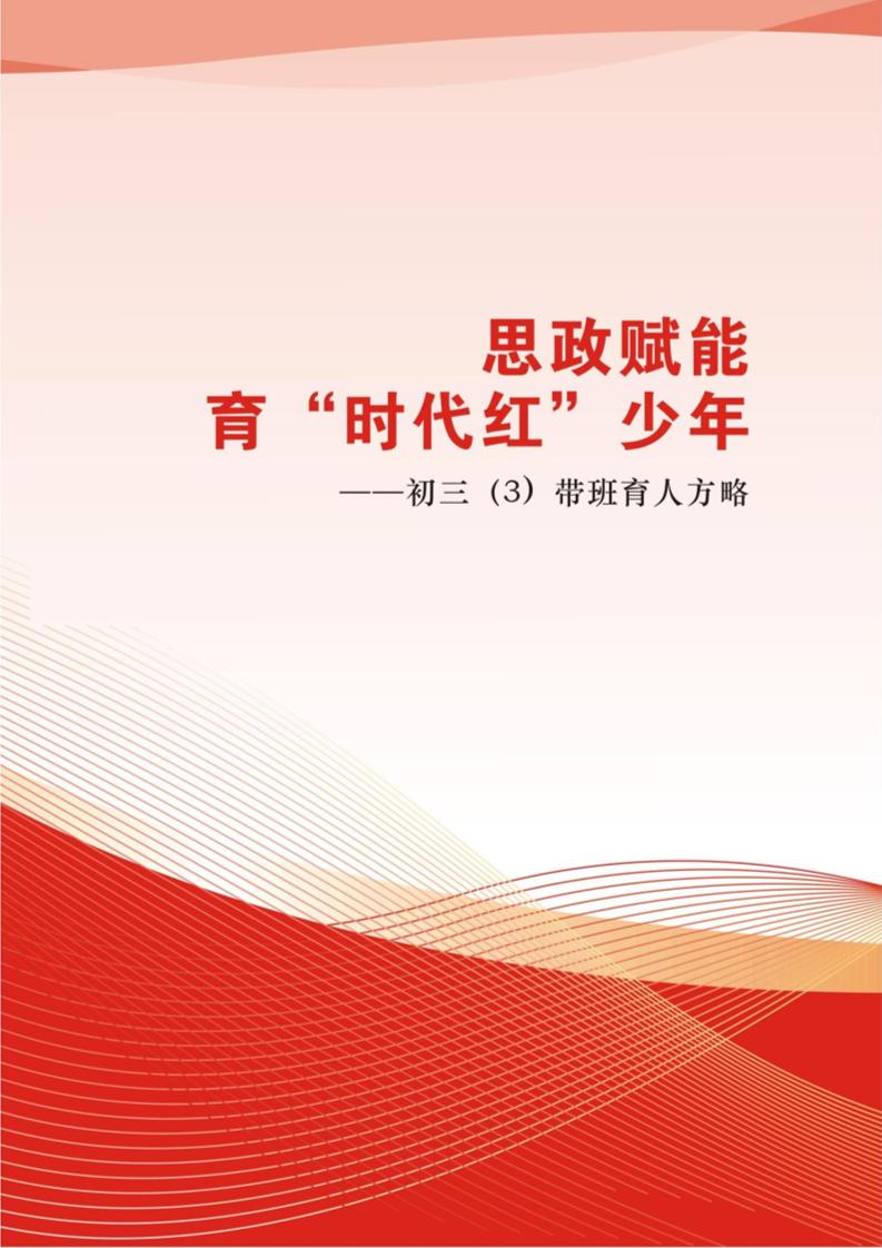 【中学】【带班育人方略】思政赋能育“时代红”少年-教务资料网