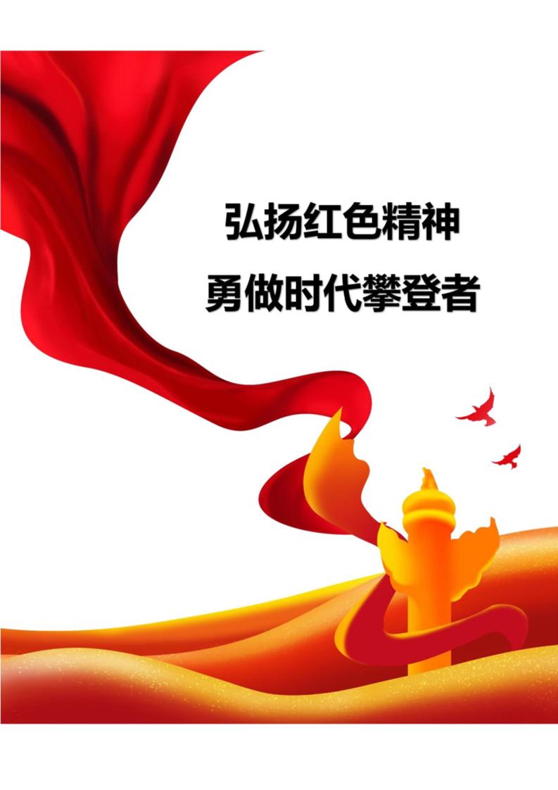 【中学】【主题班会】弘扬红色精神勇做时代攀登者-教务资料网