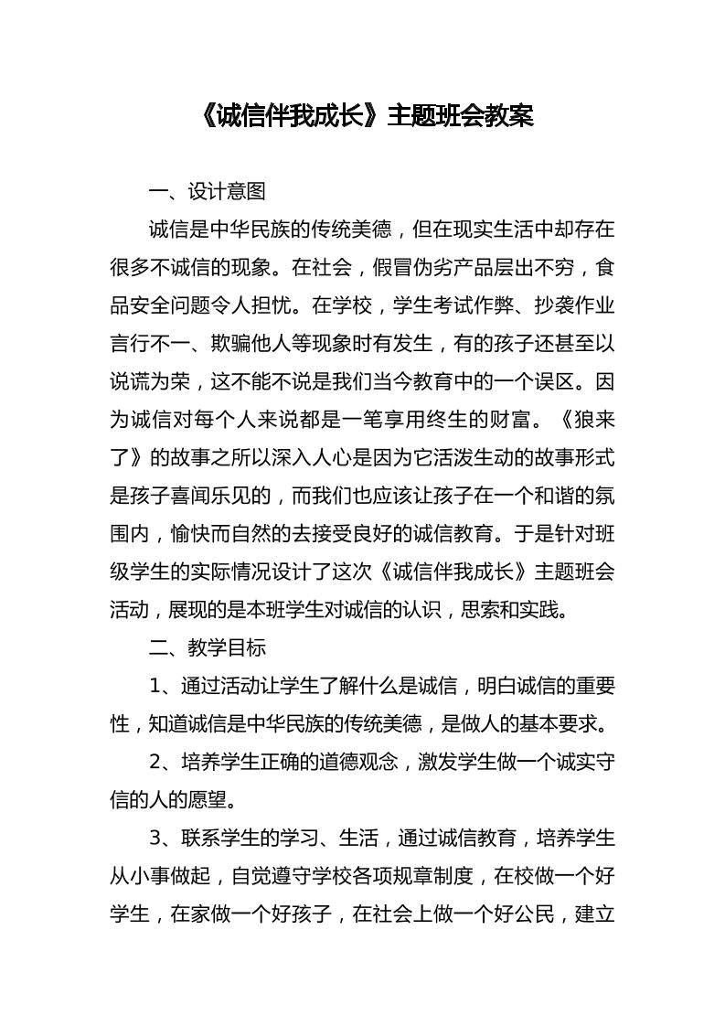 诚信伴我成长主题班会教案-教务资料网