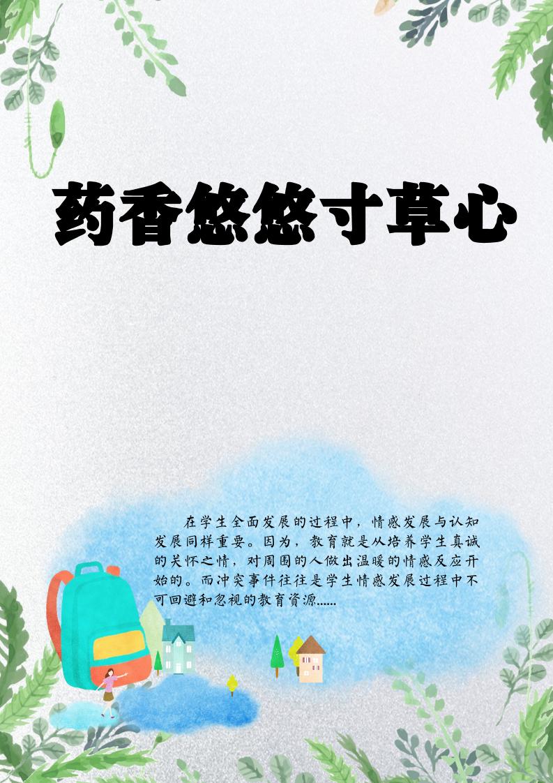 【小学】【育人故事】药草悠悠寸草心-教务资料网