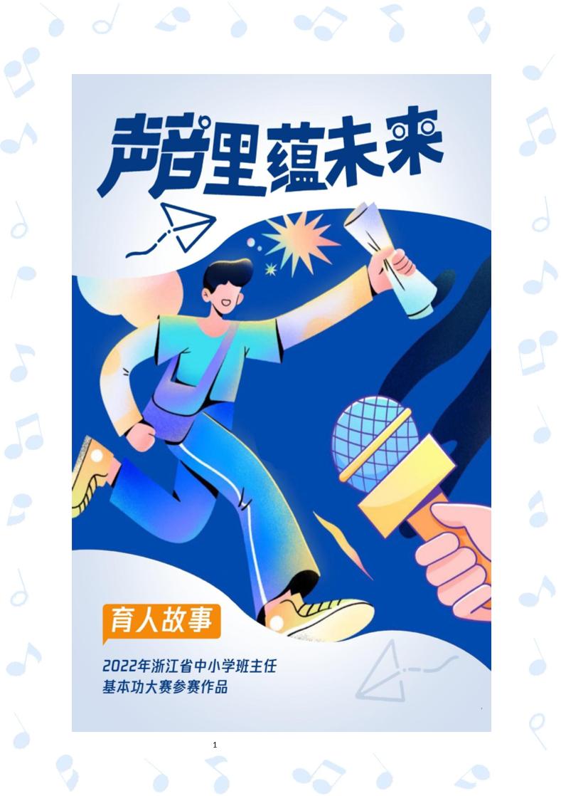 【中学】【育人故事】声音里蕴未来-教务资料网