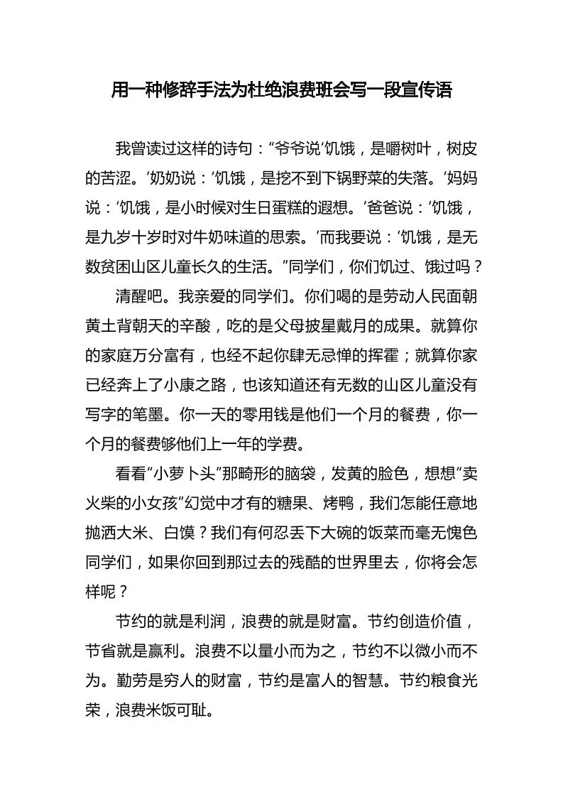 用一种修辞手法为杜绝浪费班会写一段宣传标语-教务资料网