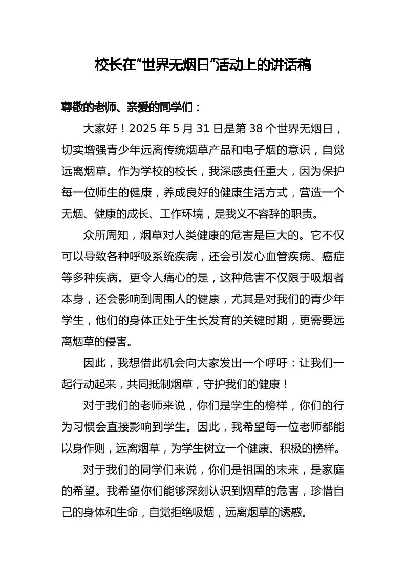 校长在“世界无烟日”活动上的讲话稿-教务资料网