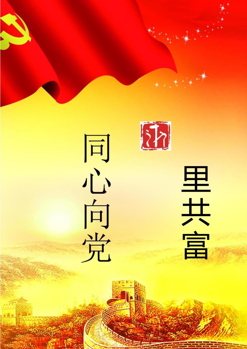 【中学】【主题班会】童心向党浙里共富-教务资料网