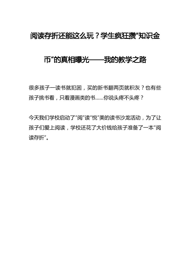 阅读存折还能这么玩？学生疯狂攒“知识金币”的真相曝光——我的教学之路-教务资料网