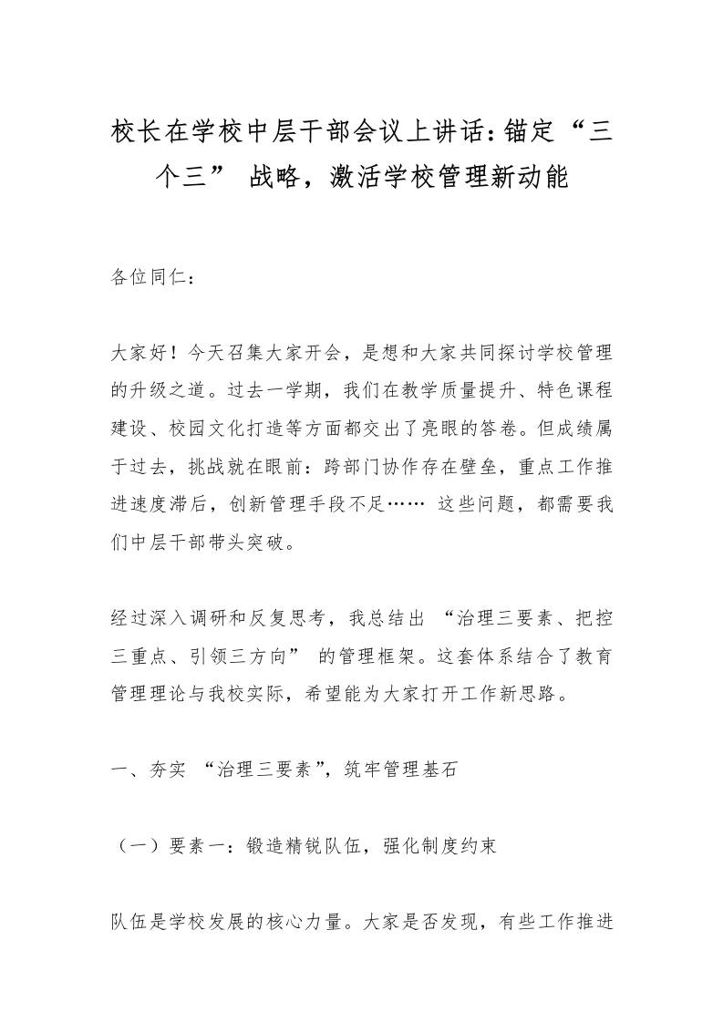 校长在学校中层干部会议上讲话：锚定“三个三”战略，激活学校管理新动能-教务资料网
