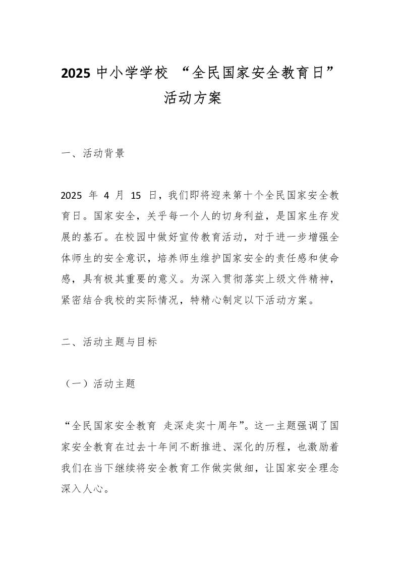 2025中小学学校“全民国家安全教育日”活动方案​-教务资料网