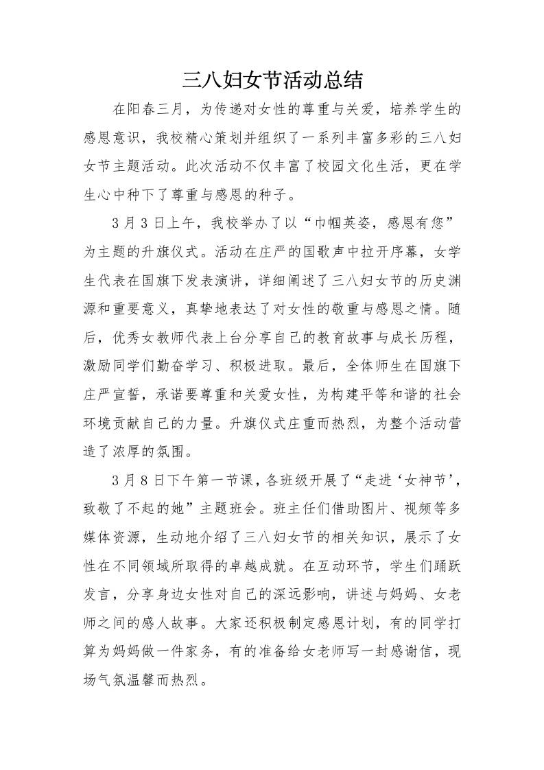 7.三八妇女节活动总结-教务资料网