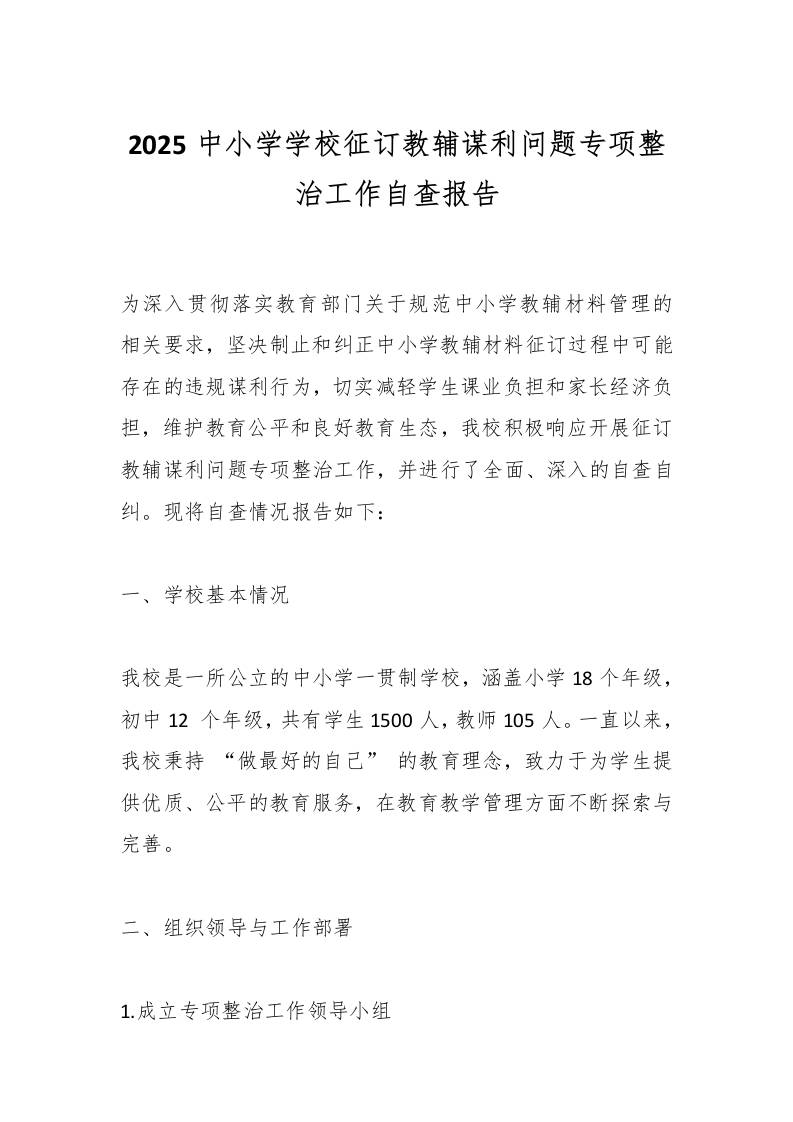 2025中小学学校征订教辅谋利问题专项整治工作自查报告-教务资料网