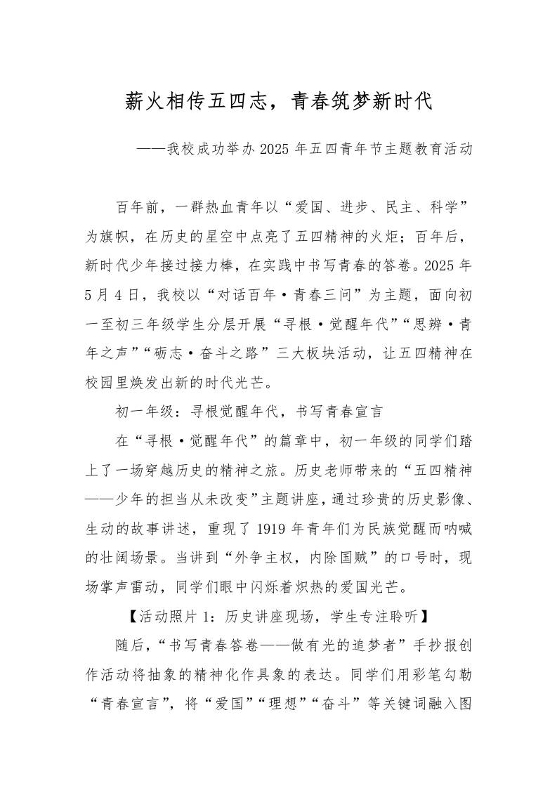 薪火相传五四志——2025年五四青年节主题教育活动宣传稿-教务资料网