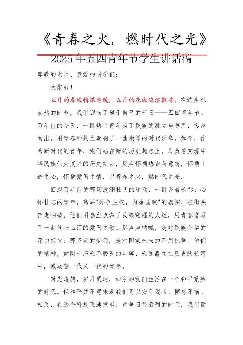 3.青春之火，燃时代之光——2025年五四青年节学生讲话稿-教务资料网
