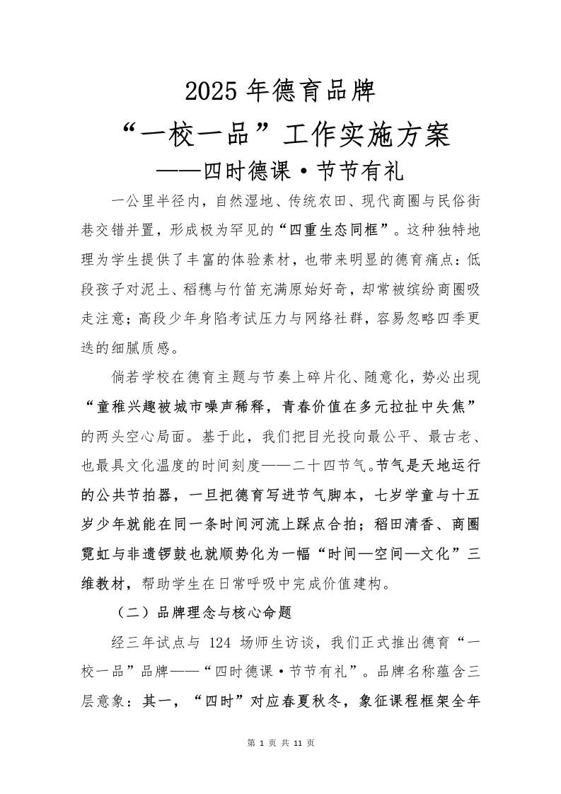 2025年德育一校一品实施方案-四时德课·节节有礼-教务资料网