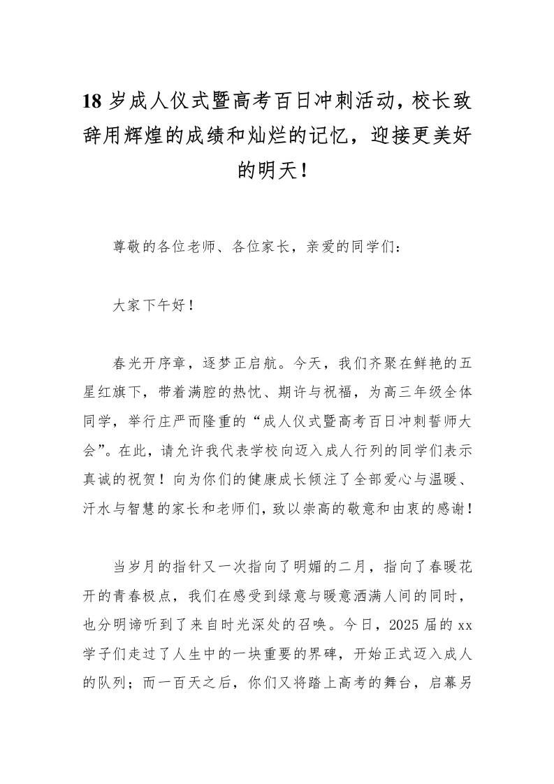 18岁成人仪式暨高考百日冲刺活动，校长致辞用辉煌的成绩和灿烂的记忆，迎接更美好的明天！-教务资料网