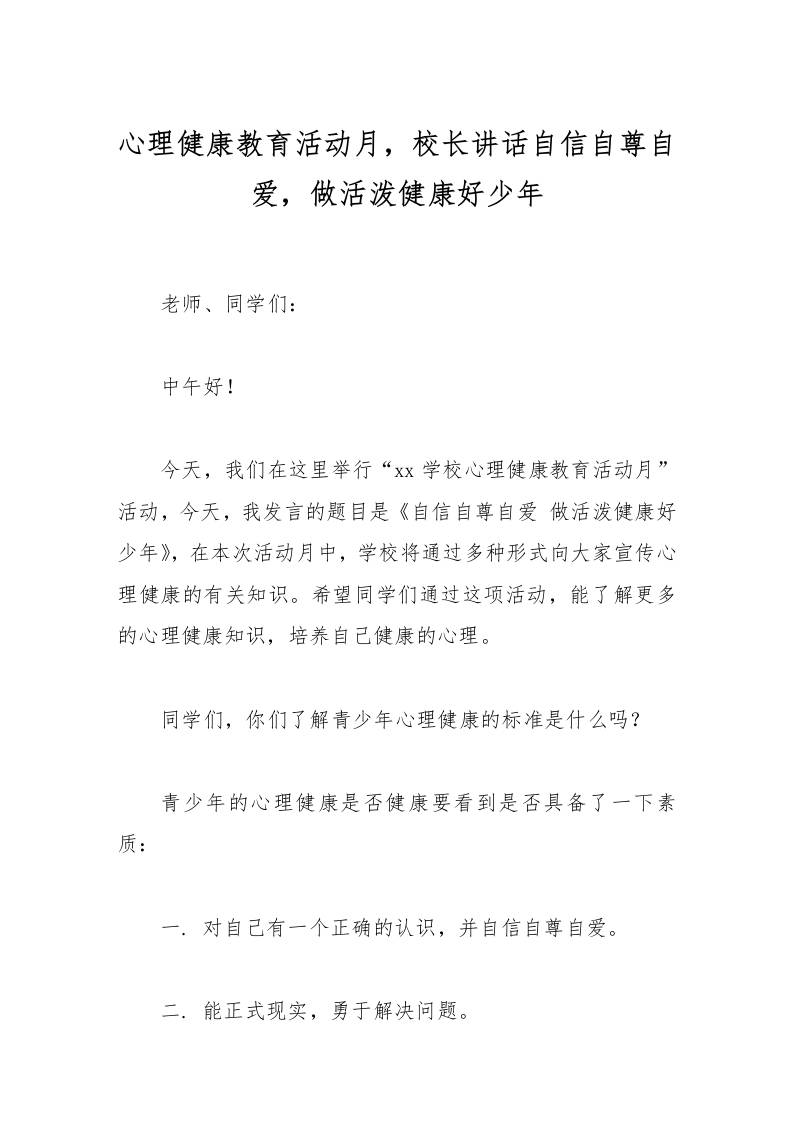 心理健康教育活动月，校长讲话自信自尊自爱，做活泼健康好少年-教务资料网