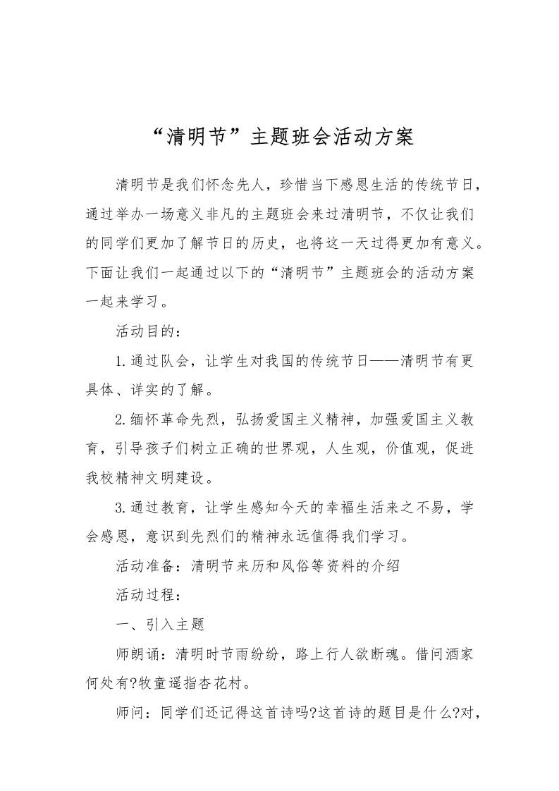 [方案类]“清明节”主题班会活动方案-教务资料网