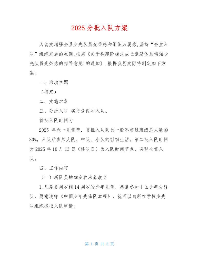 2025分批入队方案-教务资料网