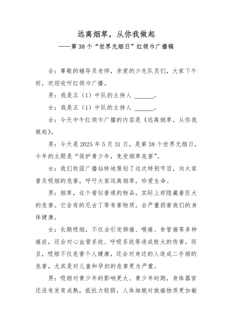 远离烟草，从你我做起——第38个“世界无烟日”红领巾广播稿-教务资料网