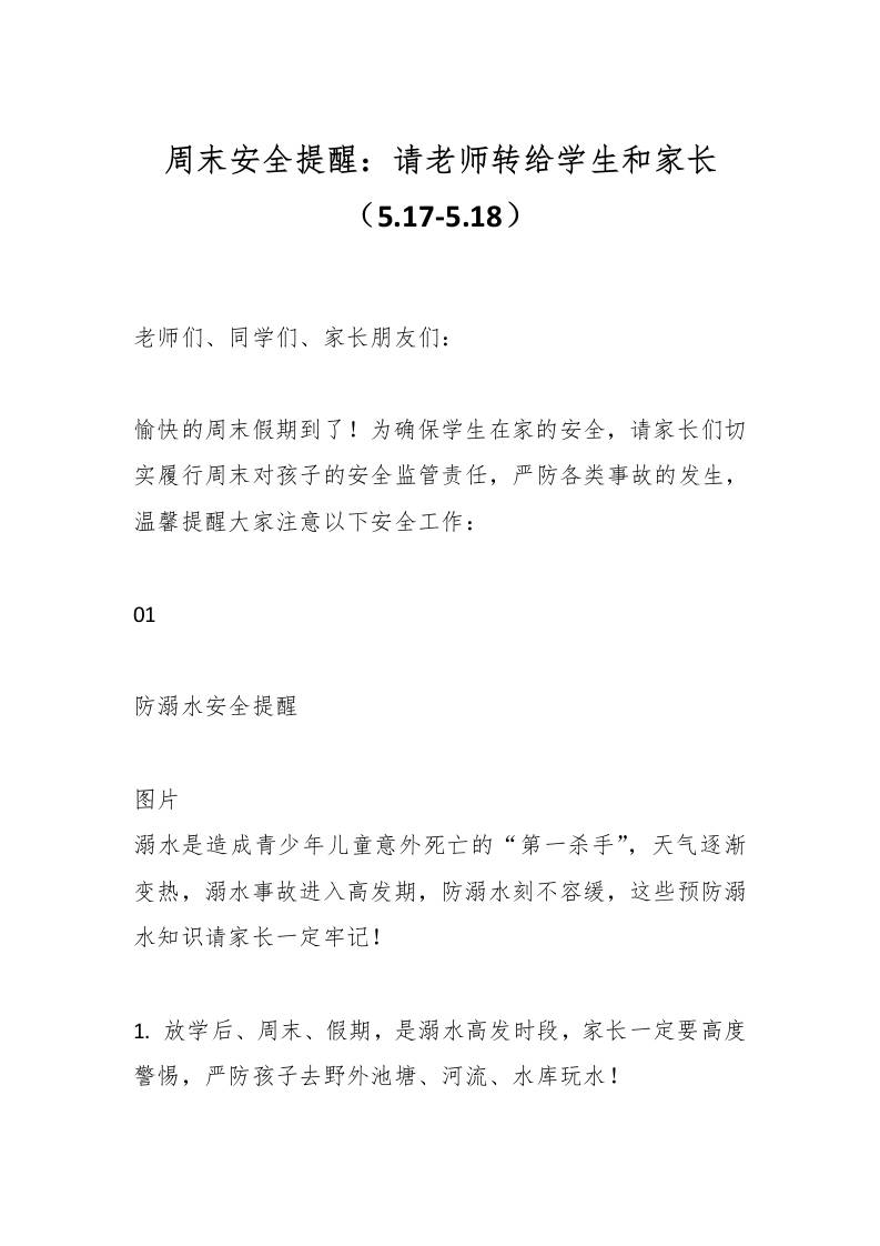 周末安全提醒：请老师转给学生和家长（5.17-5.18）-教务资料网