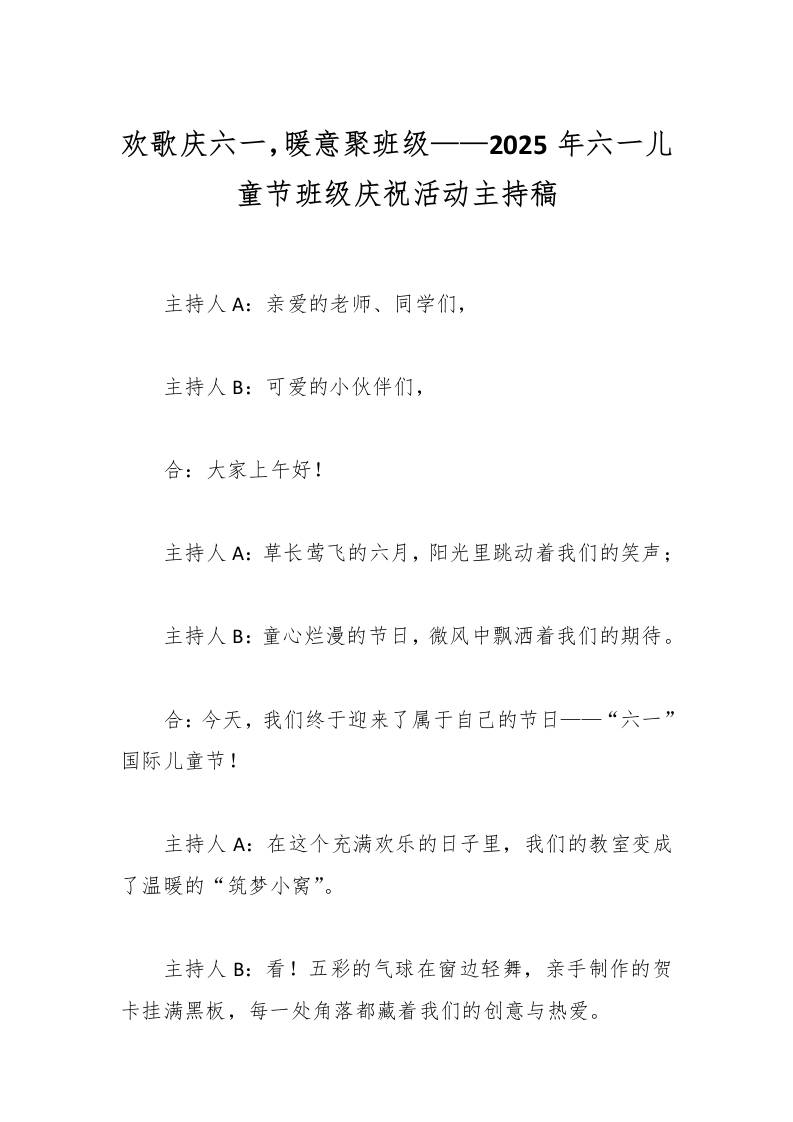 欢歌庆六一，暖意聚班级——2025年六一儿童节班级庆祝活动主持稿-教务资料网