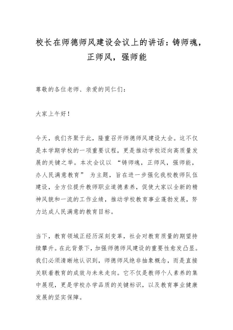 校长在师德师风建设会议上的讲话：铸师魂，正师风，强师能-教务资料网
