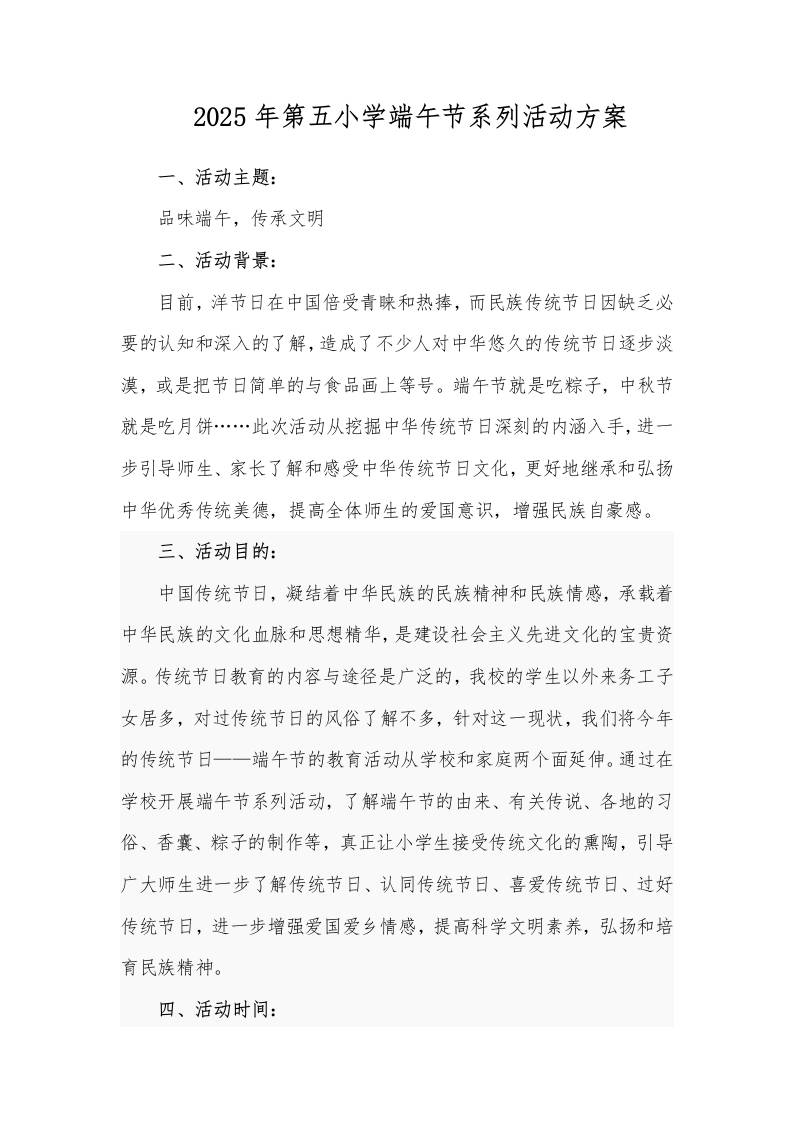 2025年第五小学端午节系列活动方案-教务资料网