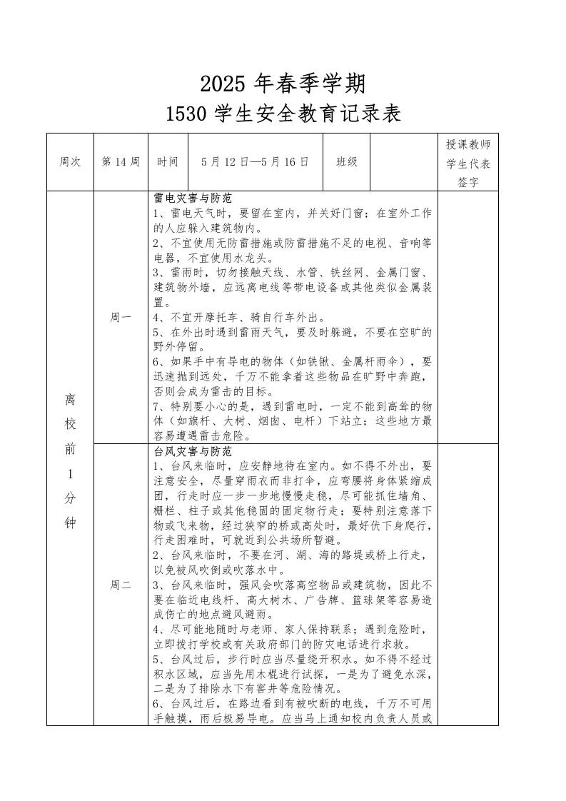 2025年春季第14周“1530”学生安全教育记录表-教务资料网