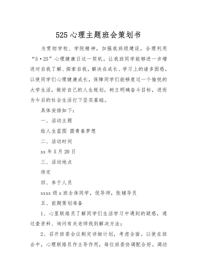 525心理主题班会策划书[推荐范文]-教务资料网
