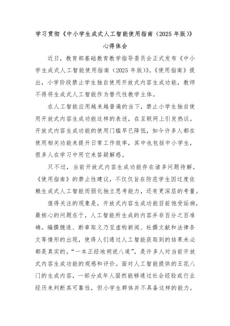 学习贯彻《中小学生成式人工智能使用指南（2025年版）》心得体会-教务资料网