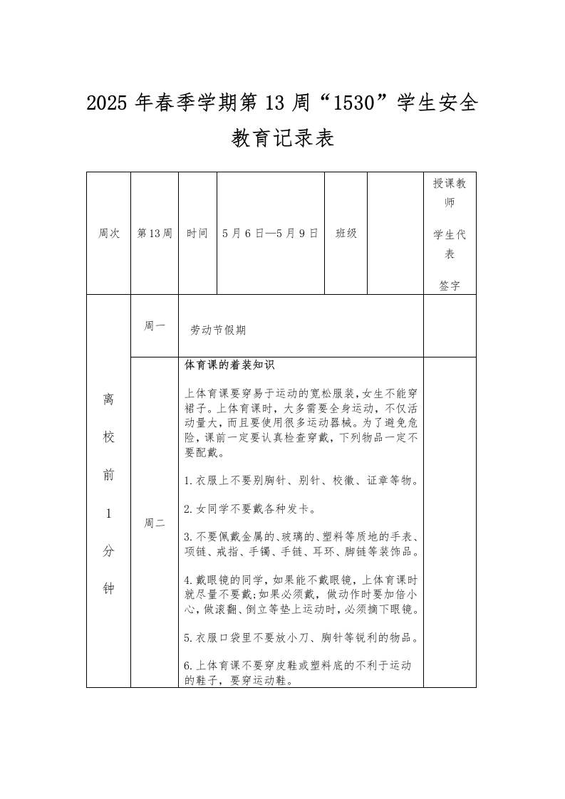 2025年春季学期第13周“1530”学生安全教育记录表-教务资料网