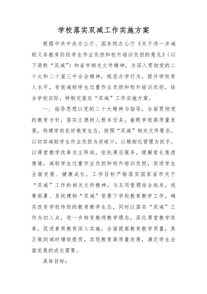 【方案措施】3-学校落实双减工作实施方案-教务资料网