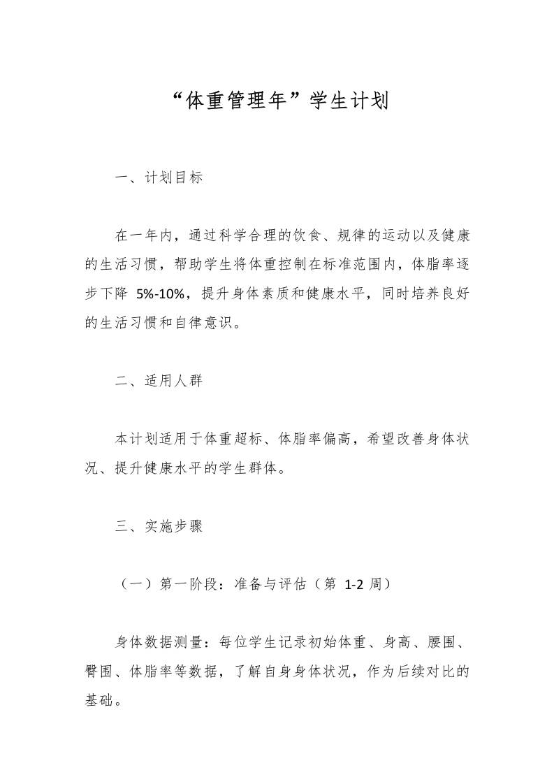 “体重管理年”学生计划-教务资料网