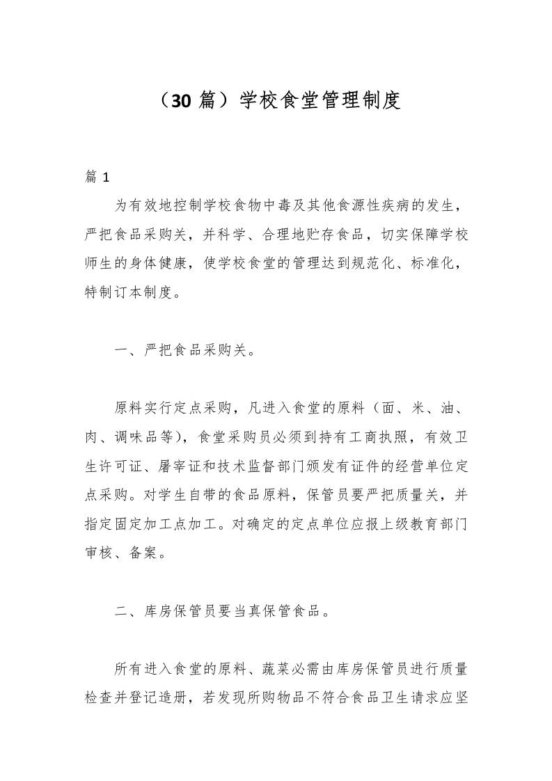 （30篇）学校食堂管理制度-教务资料网