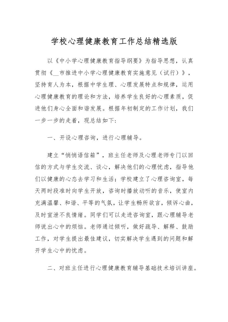 73.学校心理健康教育工作总结精选版-教务资料网