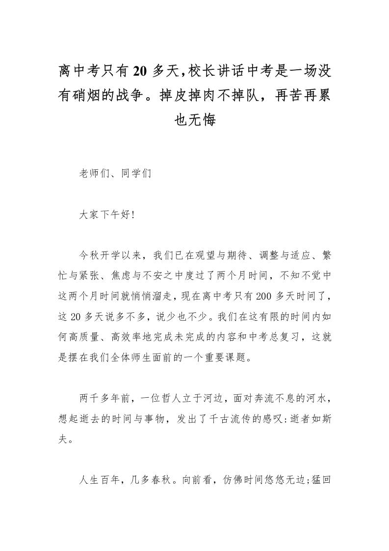 离中考只有200多天，校长讲话中考是一场没有硝烟的战争。掉皮掉肉不掉队，再苦再累也无悔-教务资料网