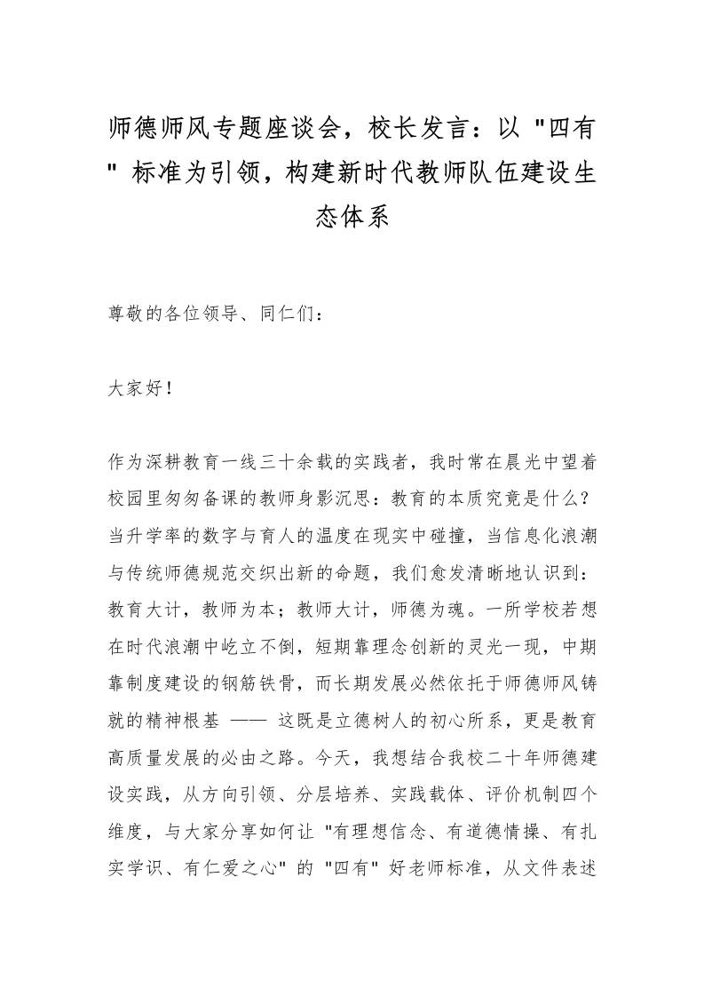 师德师风专题座谈会，校长发言：以四有标准为引领，构建新时代教师队伍建设生态体系-教务资料网