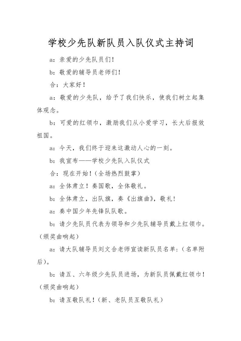 [范本]学校少先队新队员入队仪式主持词-教务资料网