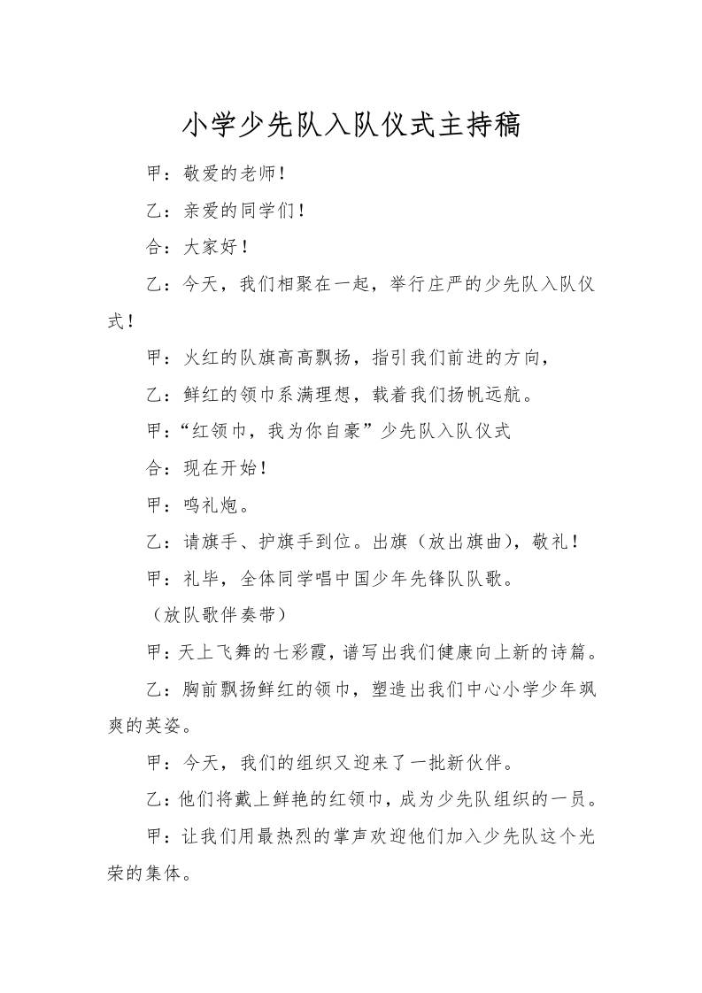 [范本]小学少先队入队仪式主持稿-教务资料网