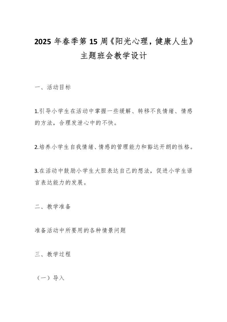 2025年春季第15周《阳光心理，健康人生》主题班会教学设计-教务资料网