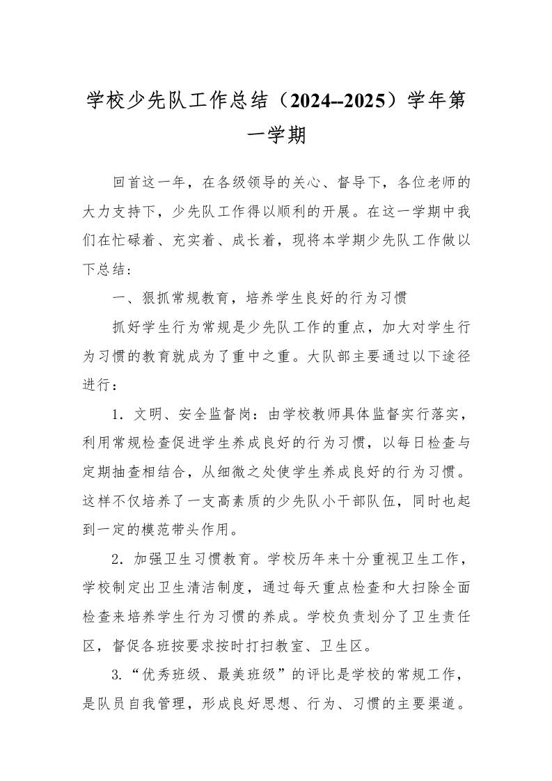 (2024–2025)学年第一学期学校少先队工作总结-教务资料网