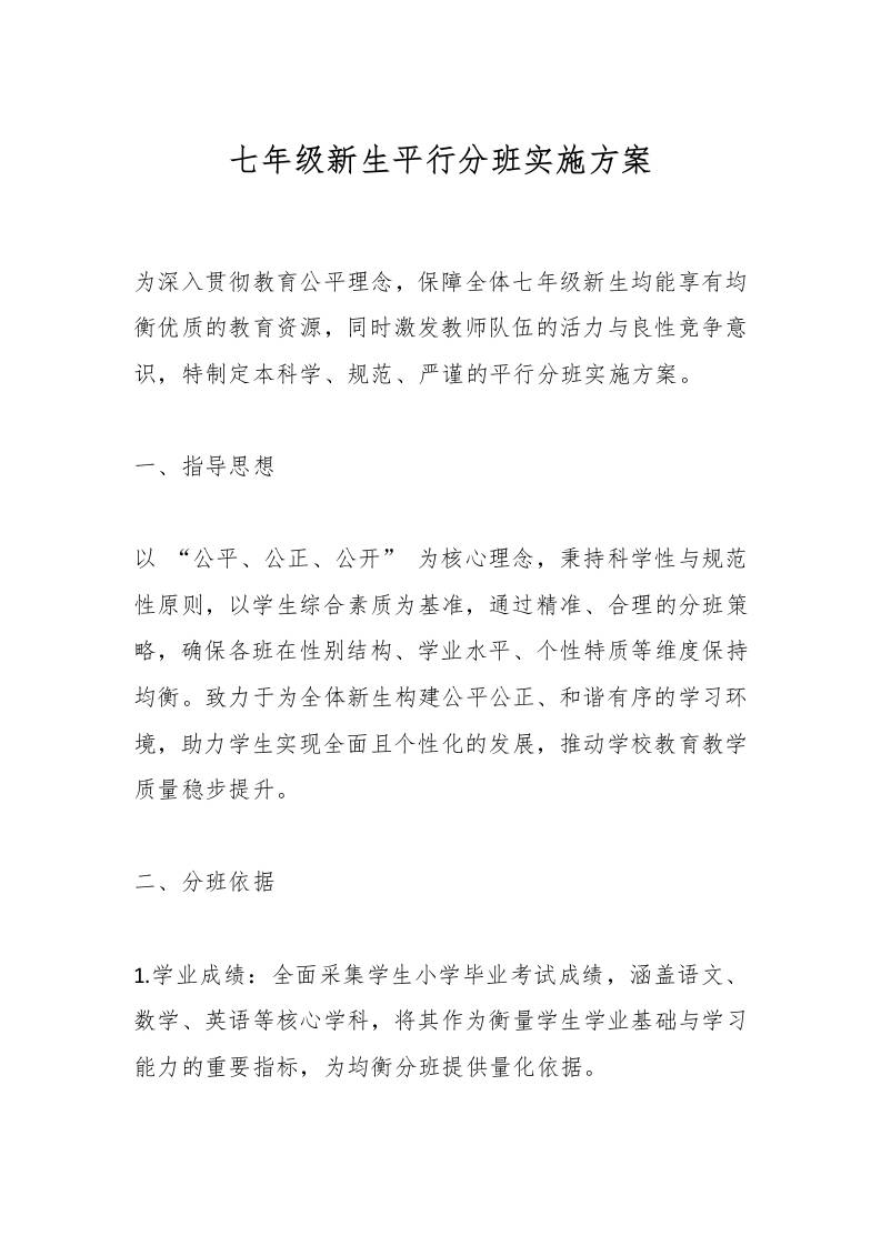 七年级新生平行分班实施方案-教务资料网