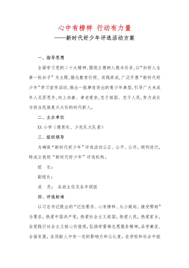 心中有榜样行动有力量——新时代好少年评选活动方案-教务资料网