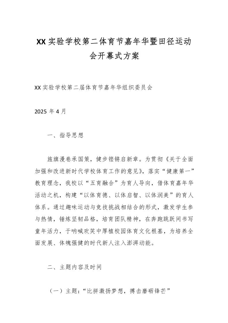 XX实验学校第二体育节嘉年华暨田径运动会开幕式方案-教务资料网