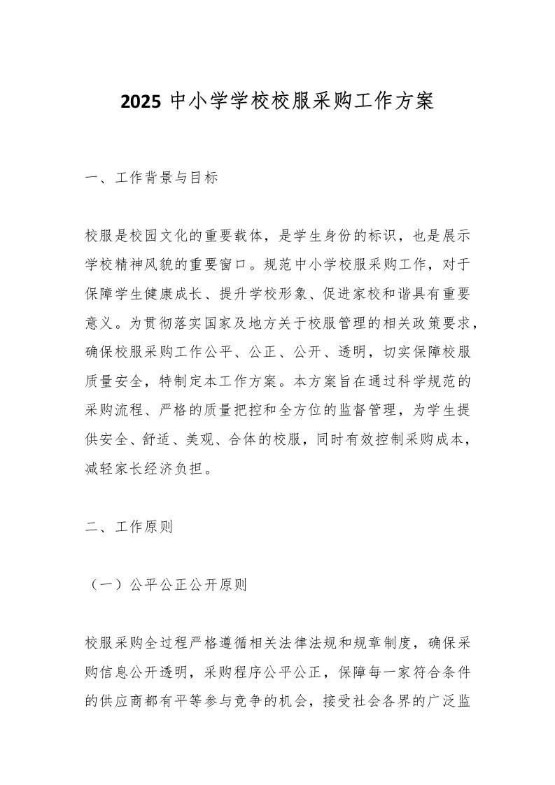 2025中小学学校校服采购工作方案-教务资料网