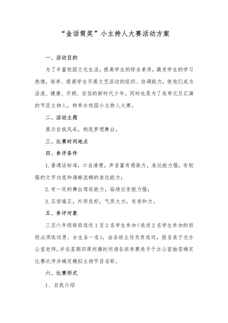 “金话筒奖”小主持人大赛活动方案总结-教务资料网