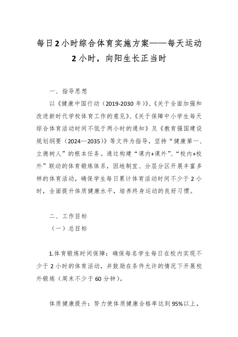 每日2小时综合体育实施方案——每天运动2小时，向阳生长正当时-教务资料网