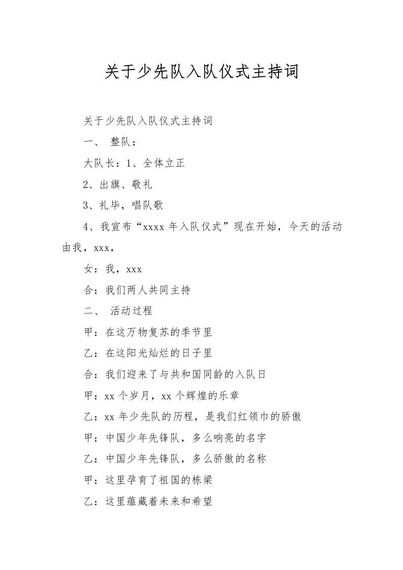 [范本]关于少先队入队仪式主持词-教务资料网