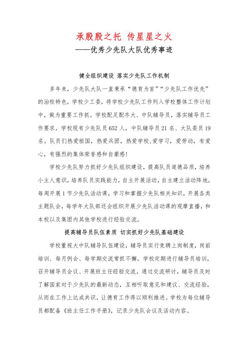 优秀少先队大队优秀事迹材料-教务资料网